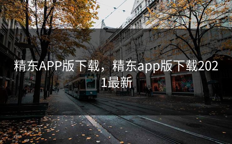 精东APP版下载,精东app版下载2021最新 精东APP版下载,精东app版下载2021最新